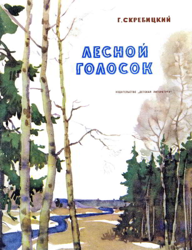 Лесной голосок - Георгий Алексеевич Скребицкий - Читать книги онлайн | Слушать аудиокниги онлайн | Электронная библиотека books-lib.com