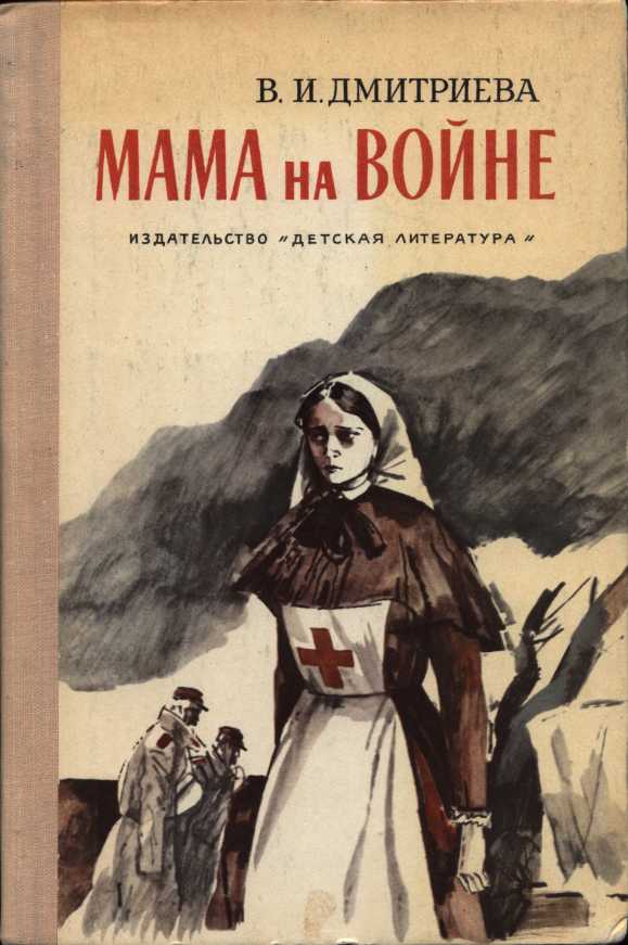 Мама на войне - Валентина Иововна Дмитриева - Читать книги онлайн | Слушать аудиокниги онлайн | Электронная библиотека books-lib.com