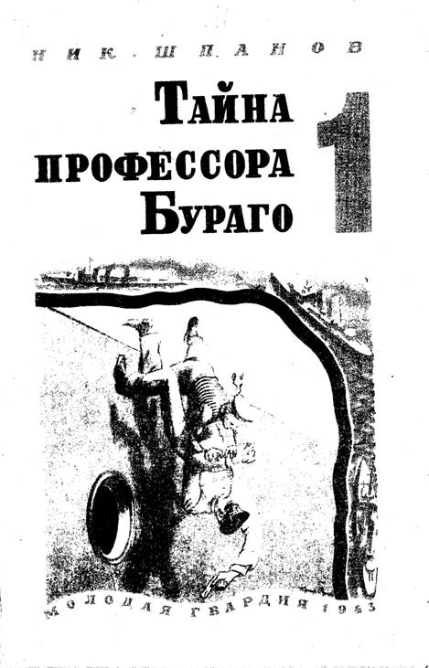 Тайна профессора Бураго. Вып. 1 - Николай Николаевич Шпанов - Читать книги онлайн | Слушать аудиокниги онлайн | Электронная библиотека books-lib.com