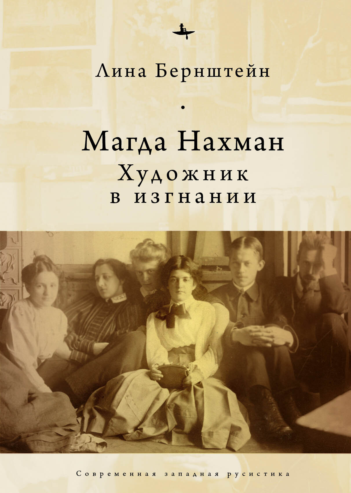 Магда Нахман. Художник в изгнании - Лина Бернштейн - Читать книги онлайн | Слушать аудиокниги онлайн | Электронная библиотека books-lib.com