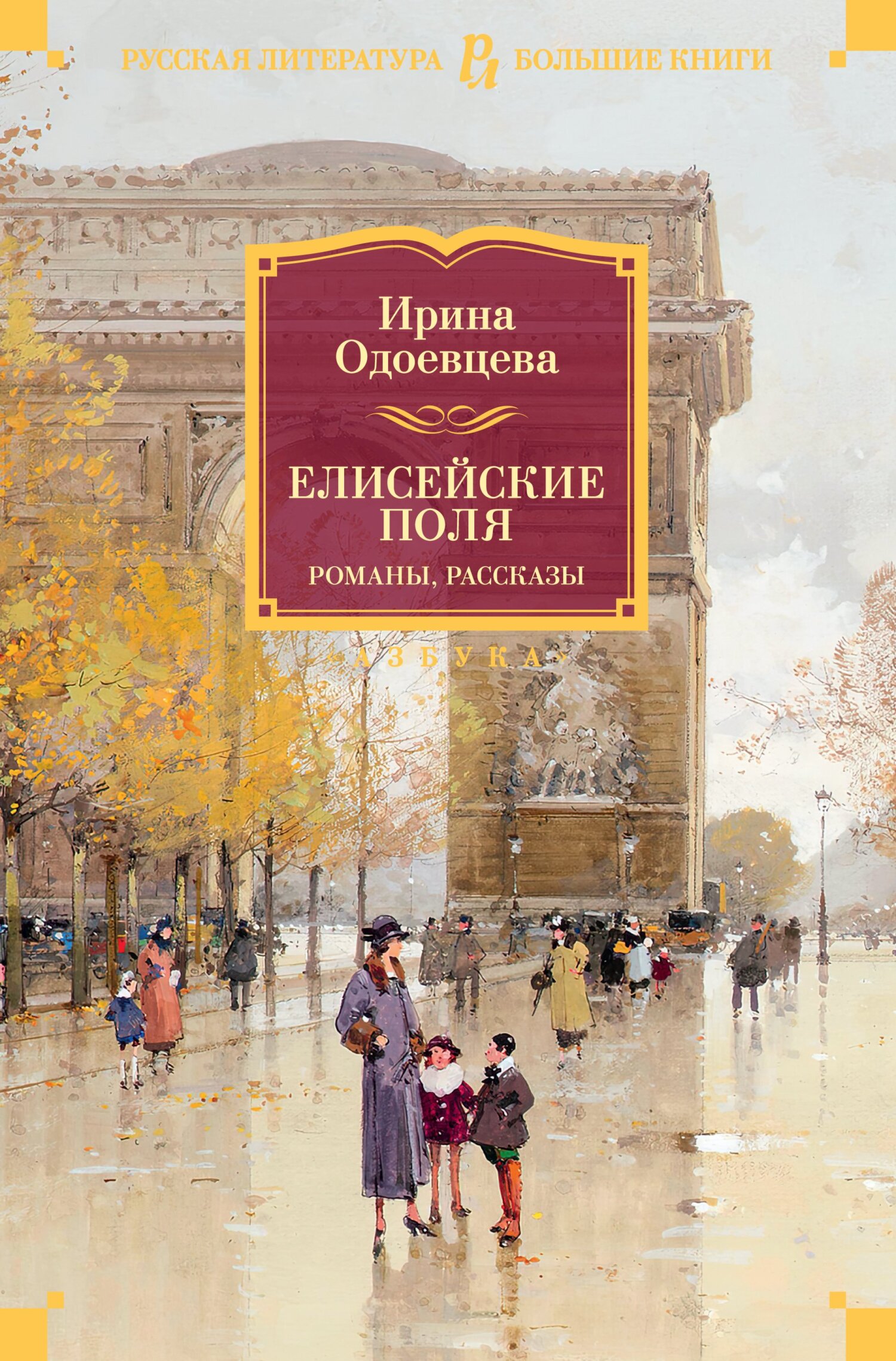 Елисейские Поля - Ирина Владимировна Одоевцева - Читать книги онлайн | Слушать аудиокниги онлайн | Электронная библиотека books-lib.com