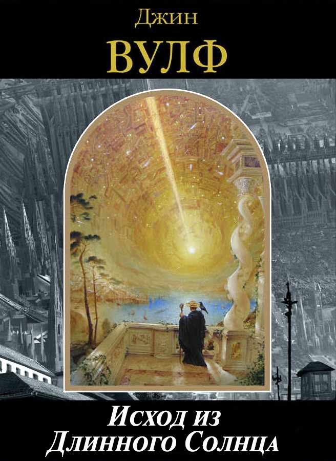 Исход из Длинного Солнца - Джин Родман Вулф - Читать книги онлайн | Слушать аудиокниги онлайн | Электронная библиотека books-lib.com