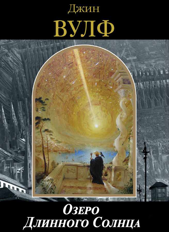 Озеро Длинного Солнца - Джин Родман Вулф - Читать книги онлайн | Слушать аудиокниги онлайн | Электронная библиотека books-lib.com