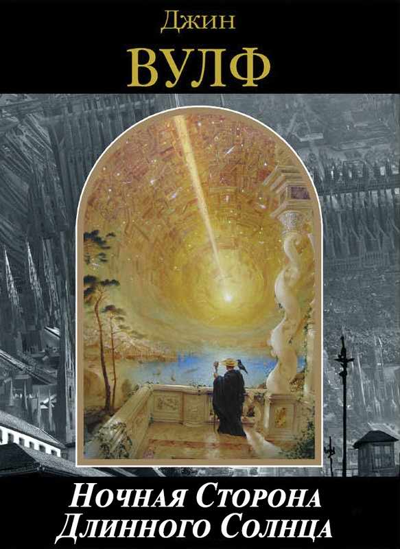 Ночная Сторона Длинного Солнца - Джин Родман Вулф - Читать книги онлайн | Слушать аудиокниги онлайн | Электронная библиотека books-lib.com