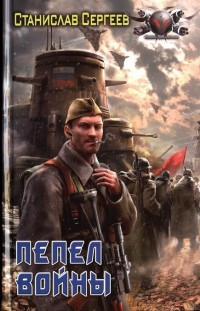 Пепел войны - Станислав Сергеев - Читать книги онлайн | Слушать аудиокниги онлайн | Электронная библиотека books-lib.com