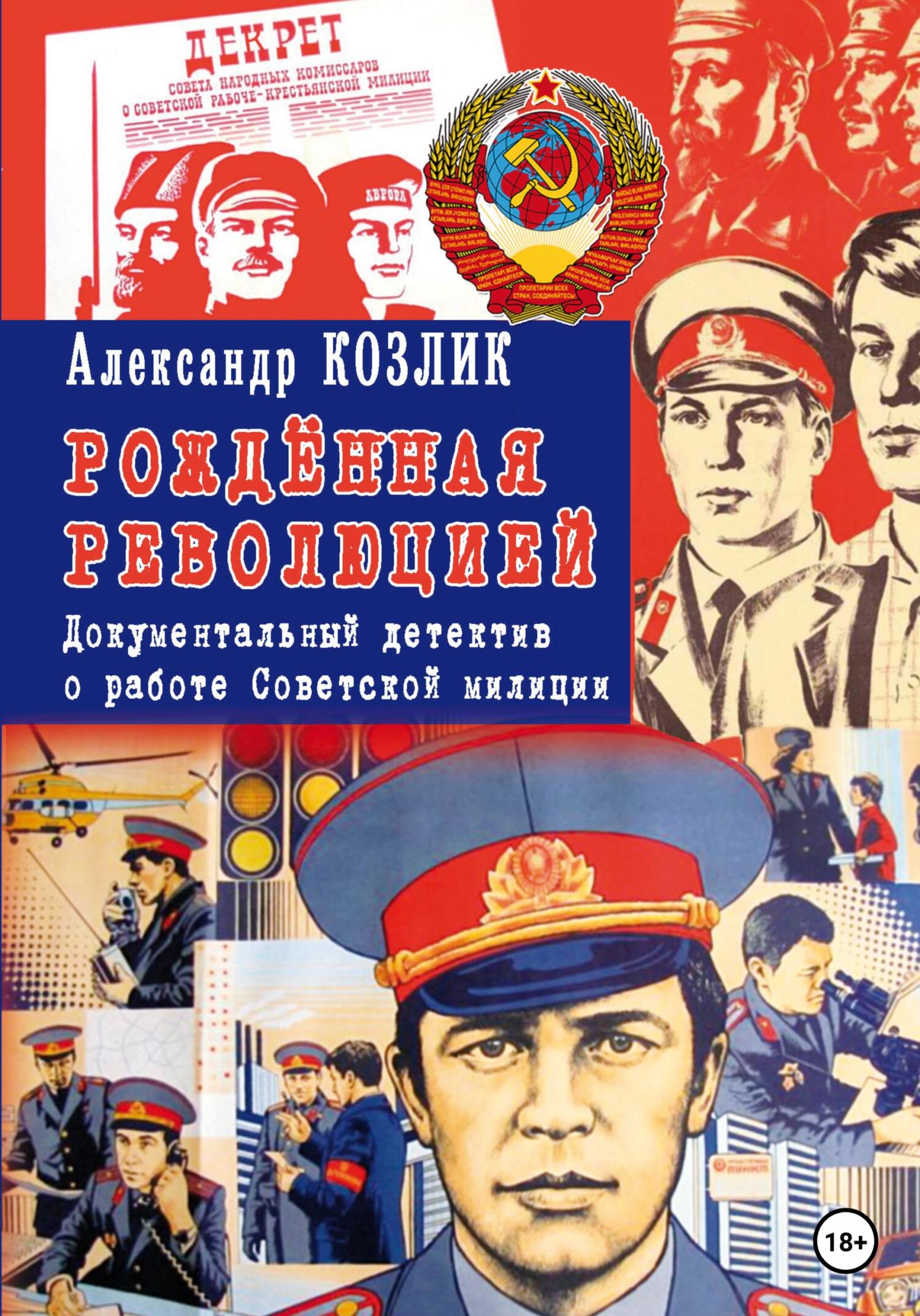 Рожденная революцией. Документальный детектив о работе Советской милиции - Александр Абрамович Козлик - Читать книги онлайн | Слушать аудиокниги онлайн | Электронная библиотека books-lib.com