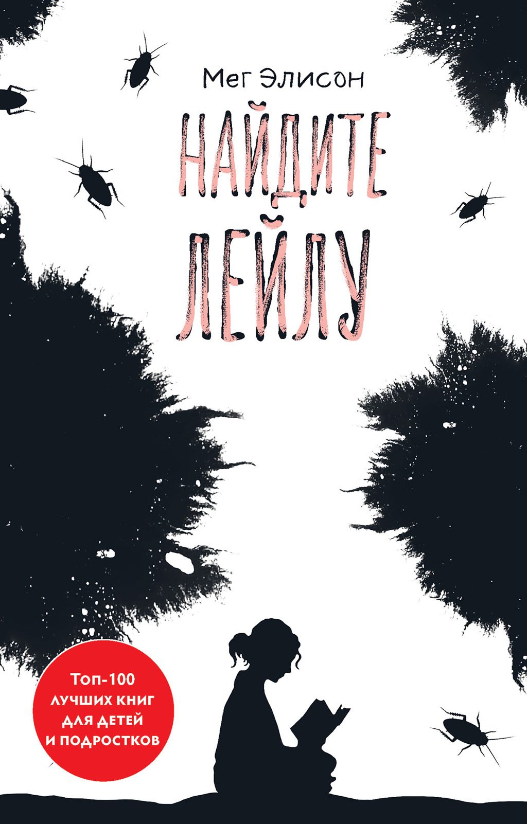 Найдите Лейлу - Мег Элисон - Читать книги онлайн | Слушать аудиокниги онлайн | Электронная библиотека books-lib.com