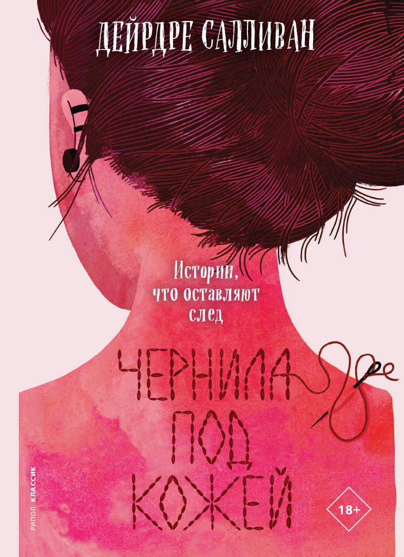 Чернила под кожей - Дейрдре Салливан - Читать книги онлайн | Слушать аудиокниги онлайн | Электронная библиотека books-lib.com