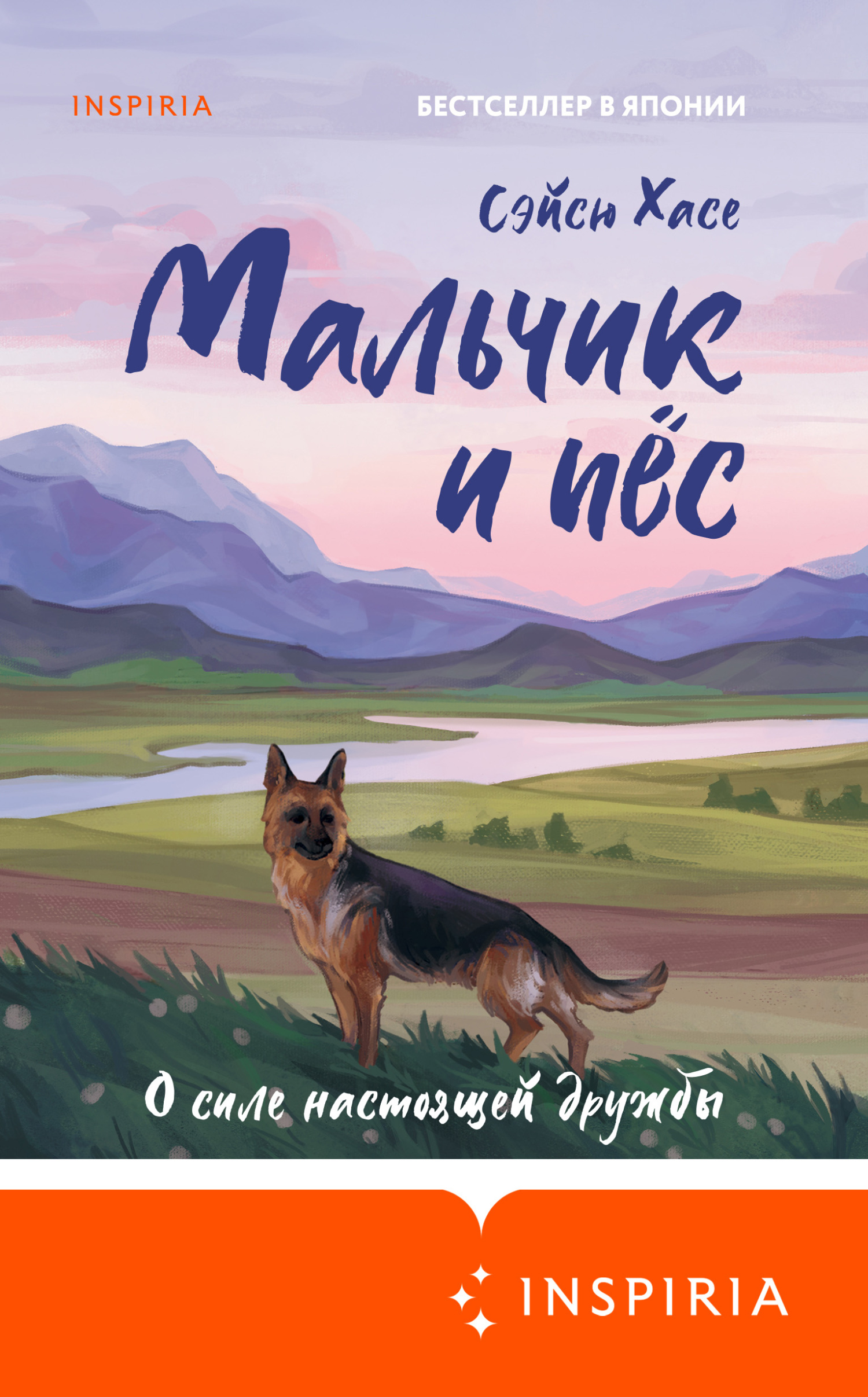 Мальчик и пёс - Сэйсю Хасе - Читать книги онлайн | Слушать аудиокниги онлайн | Электронная библиотека books-lib.com