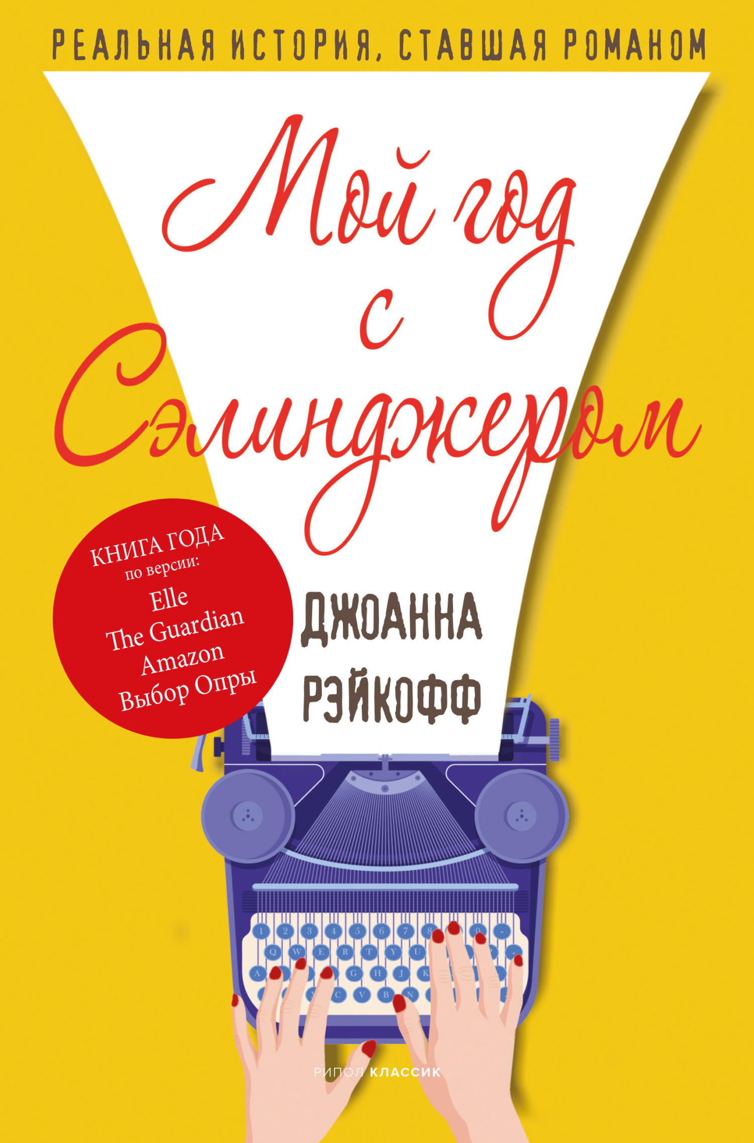 Мой год с Сэлинджером - Джоанна Рэйкофф - Читать книги онлайн | Слушать аудиокниги онлайн | Электронная библиотека books-lib.com