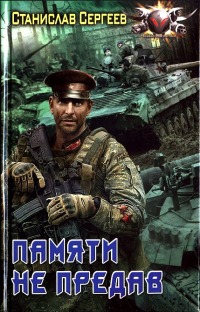 Памяти не предав - Станислав Сергеев - Читать книги онлайн | Слушать аудиокниги онлайн | Электронная библиотека books-lib.com