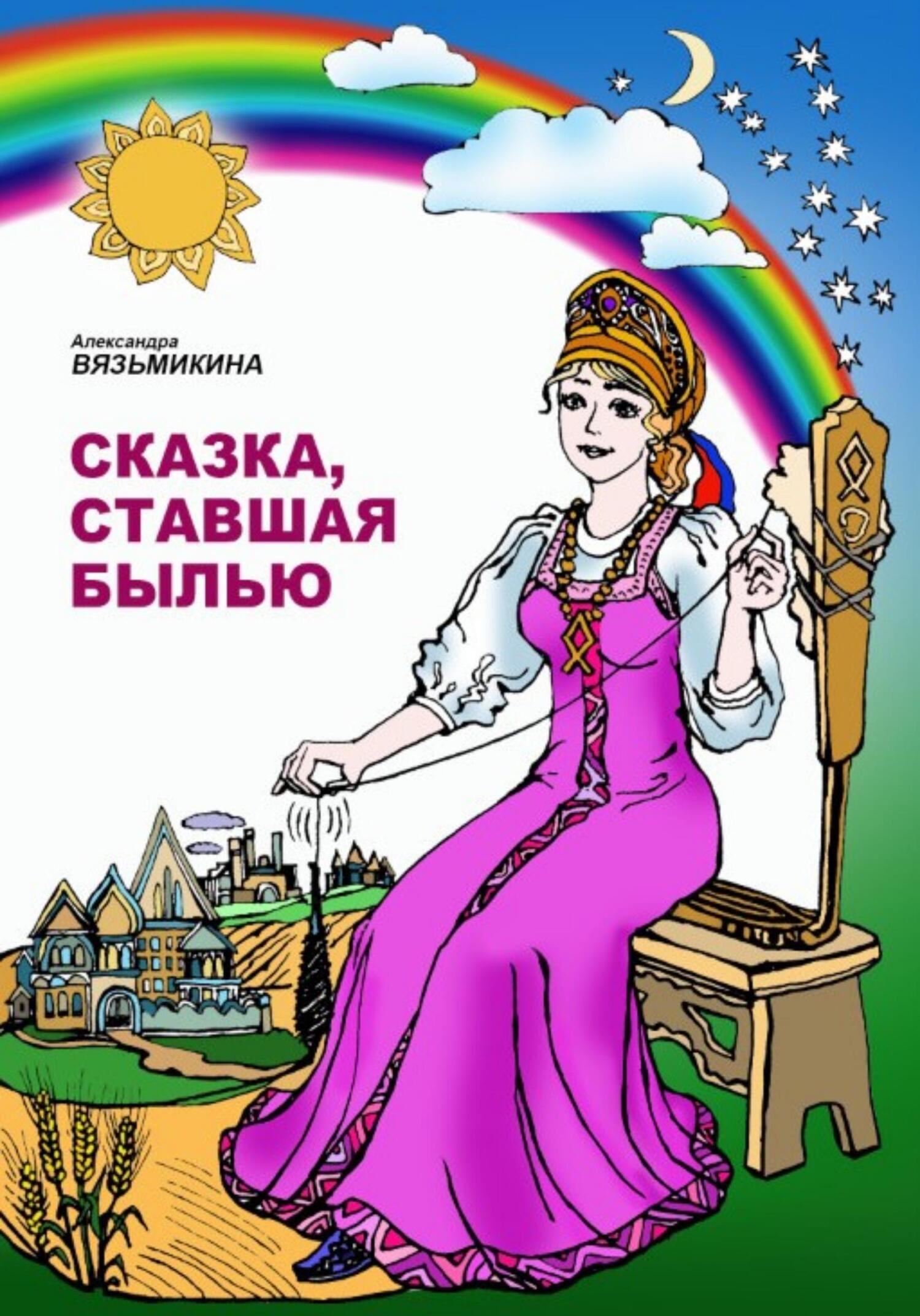 Сказка, ставшая былью - Александра Вязьмикина - Читать книги онлайн | Слушать аудиокниги онлайн | Электронная библиотека books-lib.com
