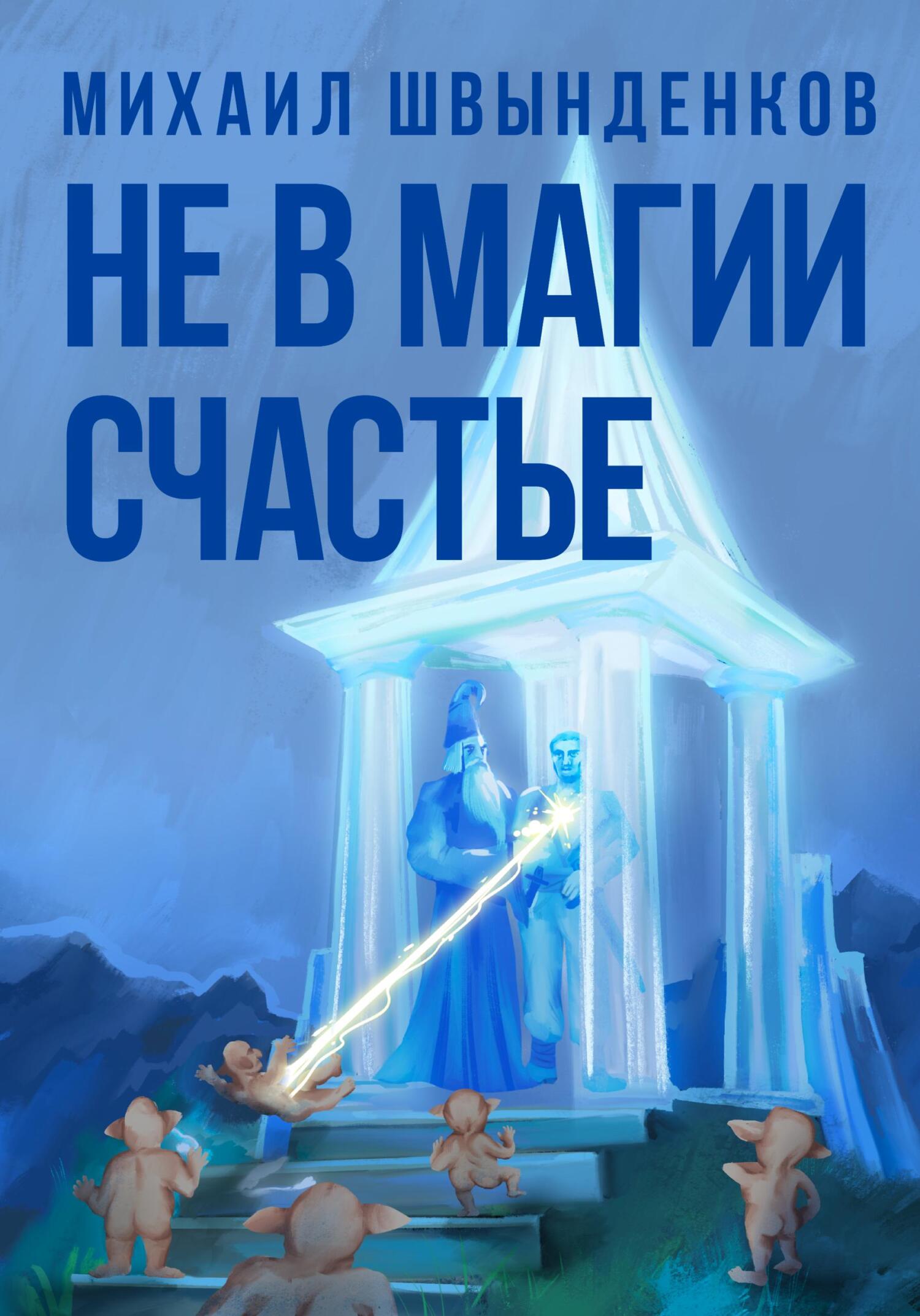 Не в магии счастье - Михаил Александрович Швынденков - Читать книги онлайн | Слушать аудиокниги онлайн | Электронная библиотека books-lib.com