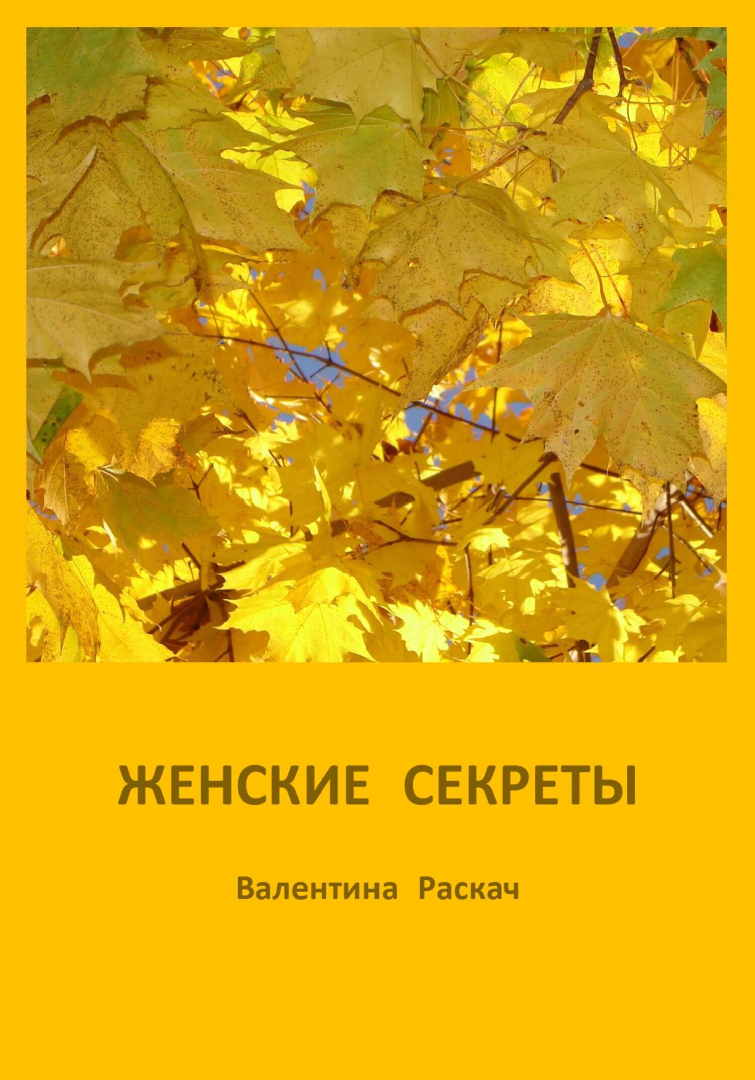 Женские секреты - Валентина Николаевна Раскач - Читать книги онлайн | Слушать аудиокниги онлайн | Электронная библиотека books-lib.com