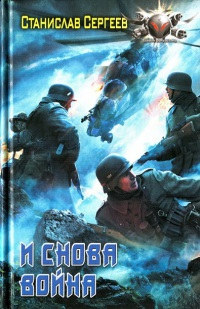 И снова война - Станислав Сергеев - Читать книги онлайн | Слушать аудиокниги онлайн | Электронная библиотека books-lib.com
