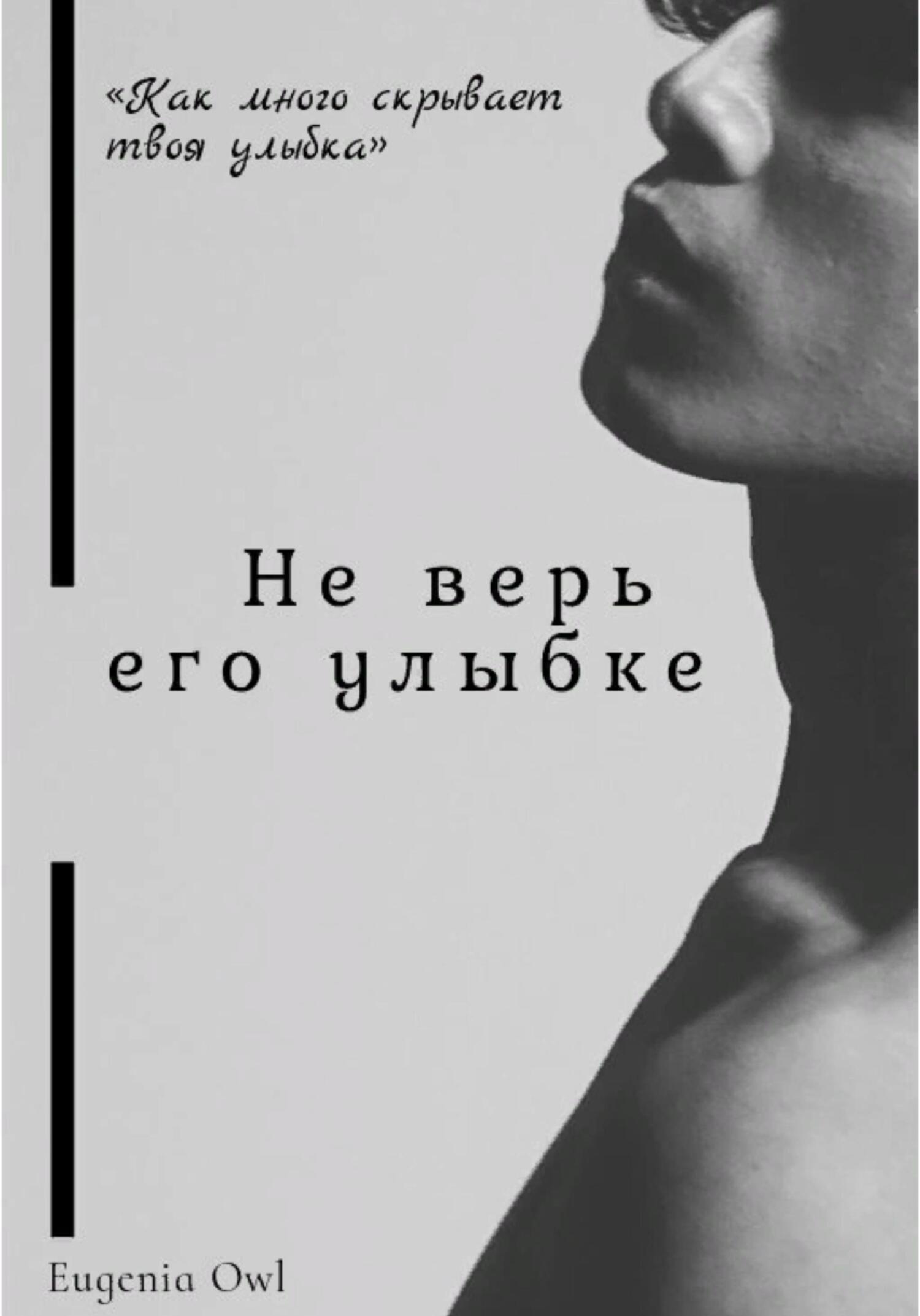 Не верь его улыбке - Eugenia Owl - Читать книги онлайн | Слушать аудиокниги онлайн | Электронная библиотека books-lib.com