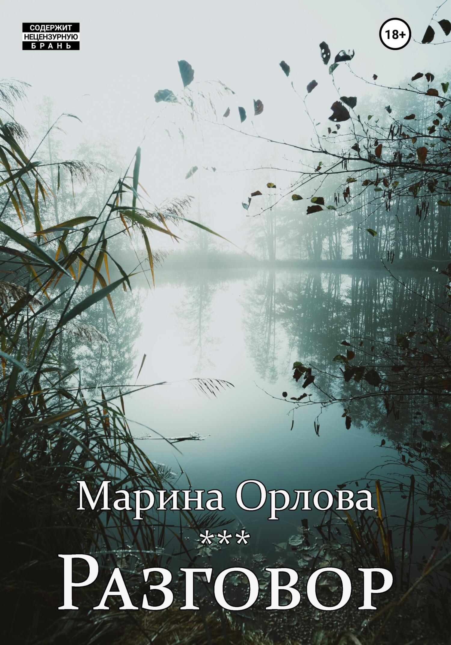Разговор - Марина Орлова - Читать книги онлайн | Слушать аудиокниги онлайн | Электронная библиотека books-lib.com