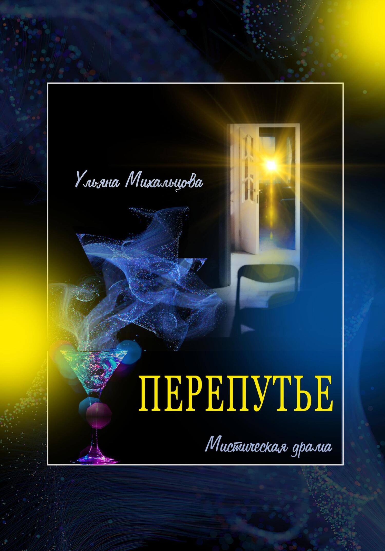 Перепутье. Мистическая драма - Ульяна Михальцова - Читать книги онлайн | Слушать аудиокниги онлайн | Электронная библиотека books-lib.com