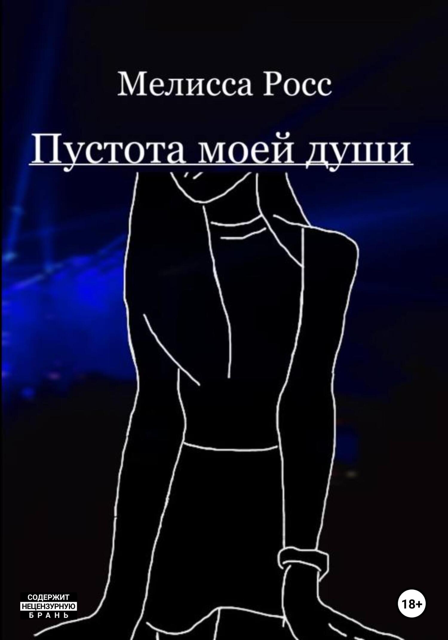 Пустота моей души - Мелисса Росс - Читать книги онлайн | Слушать аудиокниги онлайн | Электронная библиотека books-lib.com