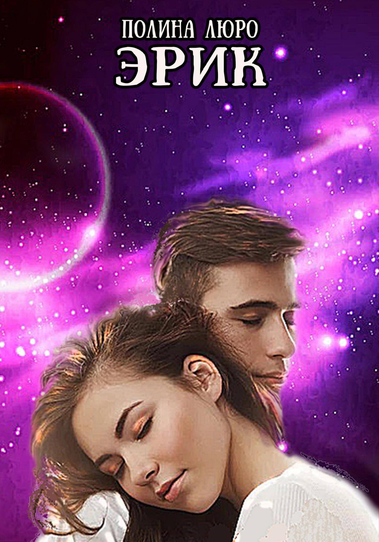 Эрик - Полина Люро - Читать книги онлайн | Слушать аудиокниги онлайн | Электронная библиотека books-lib.com