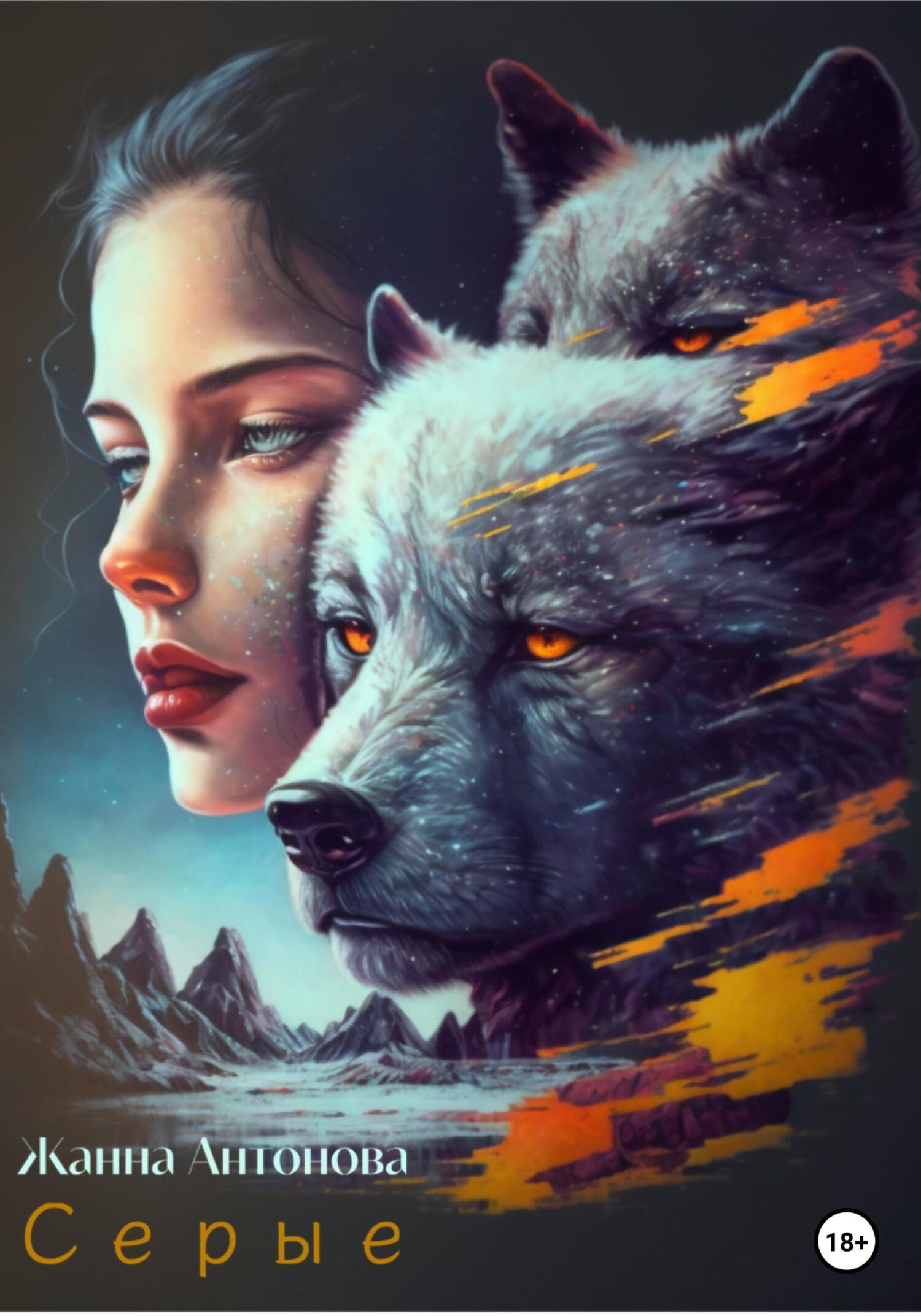 Серые - Жанна Антонова - Читать книги онлайн | Слушать аудиокниги онлайн | Электронная библиотека books-lib.com