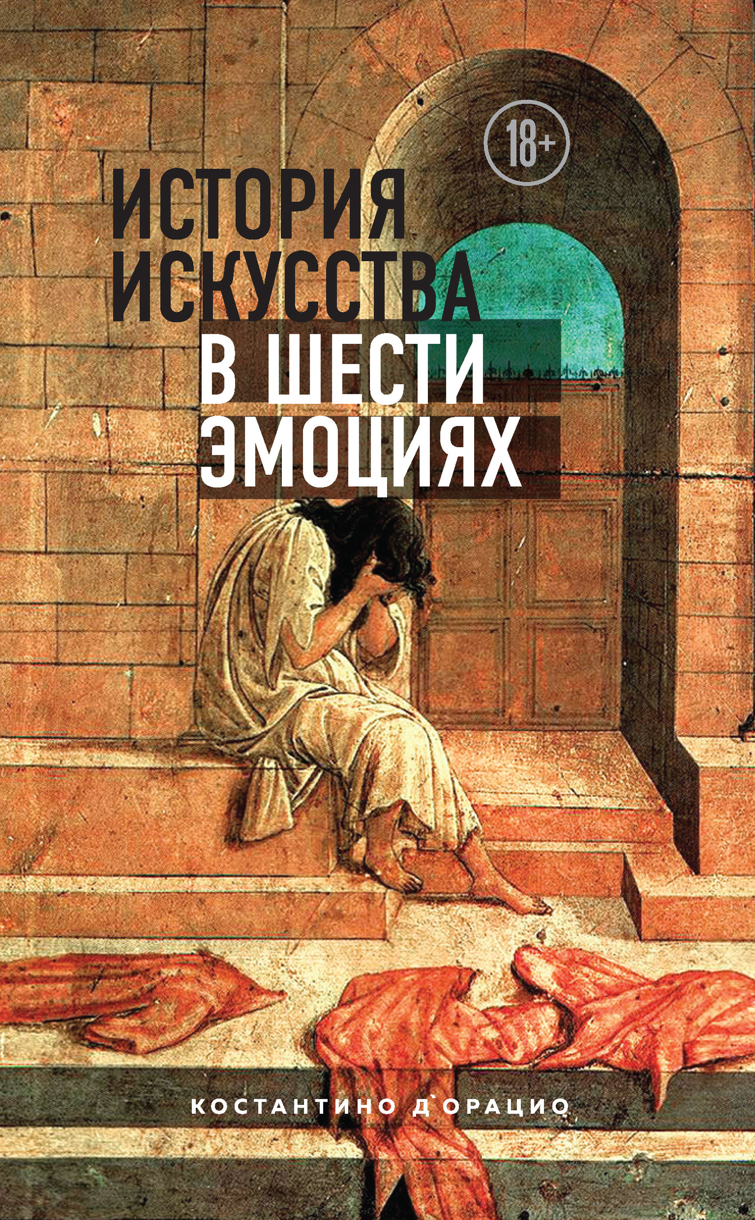История искусства в шести эмоциях - Константино д&#039;Орацио - Читать книги онлайн | Слушать аудиокниги онлайн | Электронная библиотека books-lib.com
