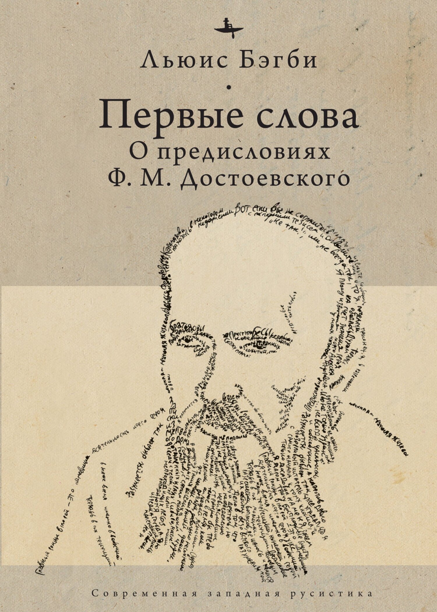 Первые слова. О предисловиях Ф. М. Достоевского - Льюис Бэгби - Читать книги онлайн | Слушать аудиокниги онлайн | Электронная библиотека books-lib.com