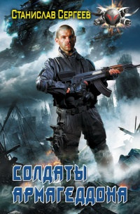 Солдаты Армагеддона - Станислав Сергеев - Читать книги онлайн | Слушать аудиокниги онлайн | Электронная библиотека books-lib.com