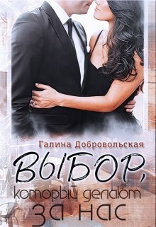 Выбор, который делают за нас - Галина Добровольская - Читать книги онлайн | Слушать аудиокниги онлайн | Электронная библиотека books-lib.com