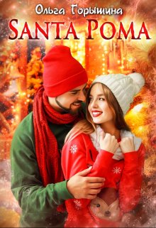 Santa Рома - Ольга Горышина - Читать книги онлайн | Слушать аудиокниги онлайн | Электронная библиотека books-lib.com
