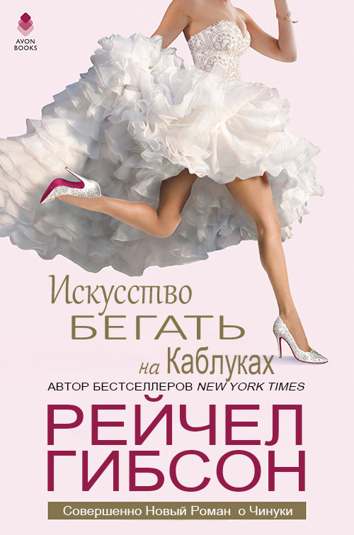 Искусство бегать на каблуках - Рэйчел Гибсон - Читать книги онлайн | Слушать аудиокниги онлайн | Электронная библиотека books-lib.com