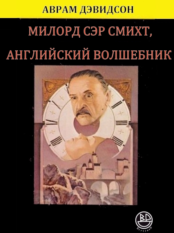 Милорд сэр Смихт, английский волшебник - Аврам Джеймс Дэвидсон - Читать книги онлайн | Слушать аудиокниги онлайн | Электронная библиотека books-lib.com