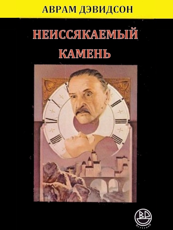 Неиссякаемый камень - Аврам Джеймс Дэвидсон - Читать книги онлайн | Слушать аудиокниги онлайн | Электронная библиотека books-lib.com