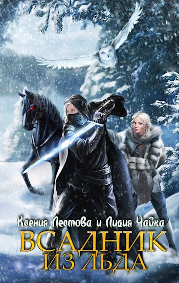 Всадник из льда - Ксения Алексеевна Лестова - Читать книги онлайн | Слушать аудиокниги онлайн | Электронная библиотека books-lib.com