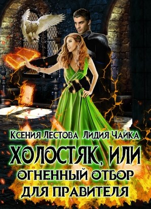 Холостяк, или Огненный отбор для правителя - Ксения Алексеевна Лестова - Читать книги онлайн | Слушать аудиокниги онлайн | Электронная библиотека books-lib.com