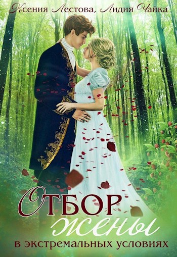 Отбор жены в экстремальных условиях - Лидия Сергеевна Чайка - Читать книги онлайн | Слушать аудиокниги онлайн | Электронная библиотека books-lib.com