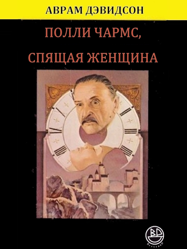 Полли Чармс, Спящая Женщина - Аврам Джеймс Дэвидсон - Читать книги онлайн | Слушать аудиокниги онлайн | Электронная библиотека books-lib.com