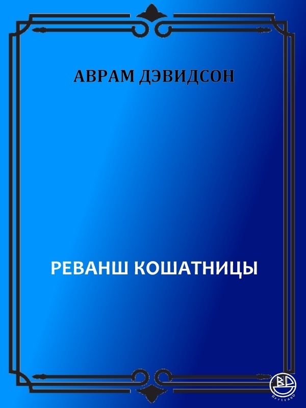 Реванш кошатницы - Аврам Джеймс Дэвидсон - Читать книги онлайн | Слушать аудиокниги онлайн | Электронная библиотека books-lib.com
