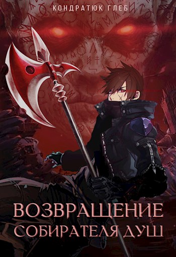 Возвращение Собирателя Душ. Путь на трон - Глеб Кондратюк - Читать книги онлайн | Слушать аудиокниги онлайн | Электронная библиотека books-lib.com