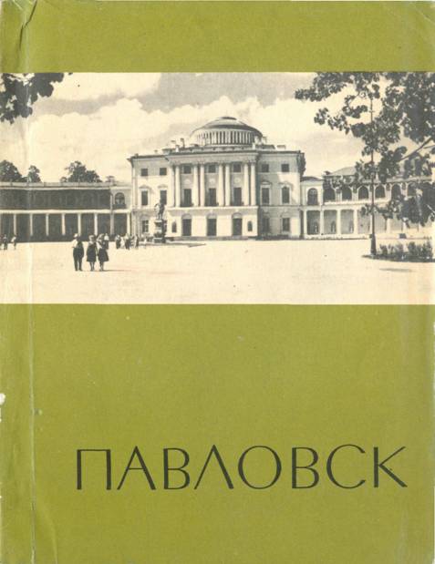 Павловск - Анатолий Михайлович Кучумов - Читать книги онлайн | Слушать аудиокниги онлайн | Электронная библиотека books-lib.com