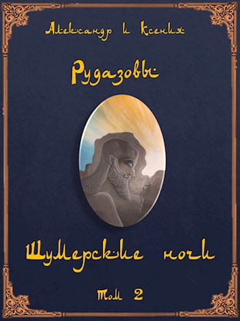 Шумерские ночи. Том 2 - Александр Валентинович Рудазов - Читать книги онлайн | Слушать аудиокниги онлайн | Электронная библиотека books-lib.com