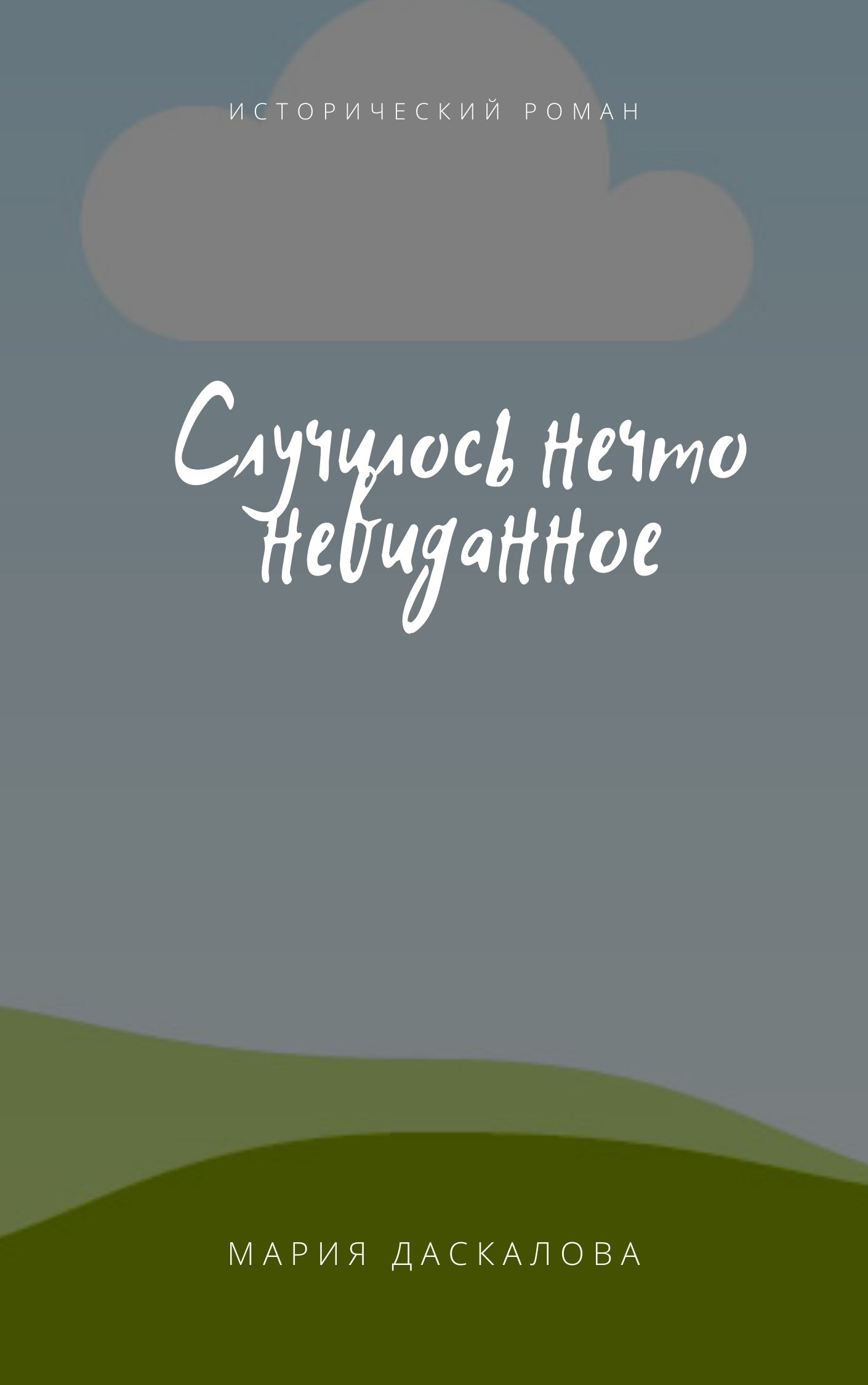 Случилось нечто невиданное - Мария Даскалова - Читать книги онлайн | Слушать аудиокниги онлайн | Электронная библиотека books-lib.com