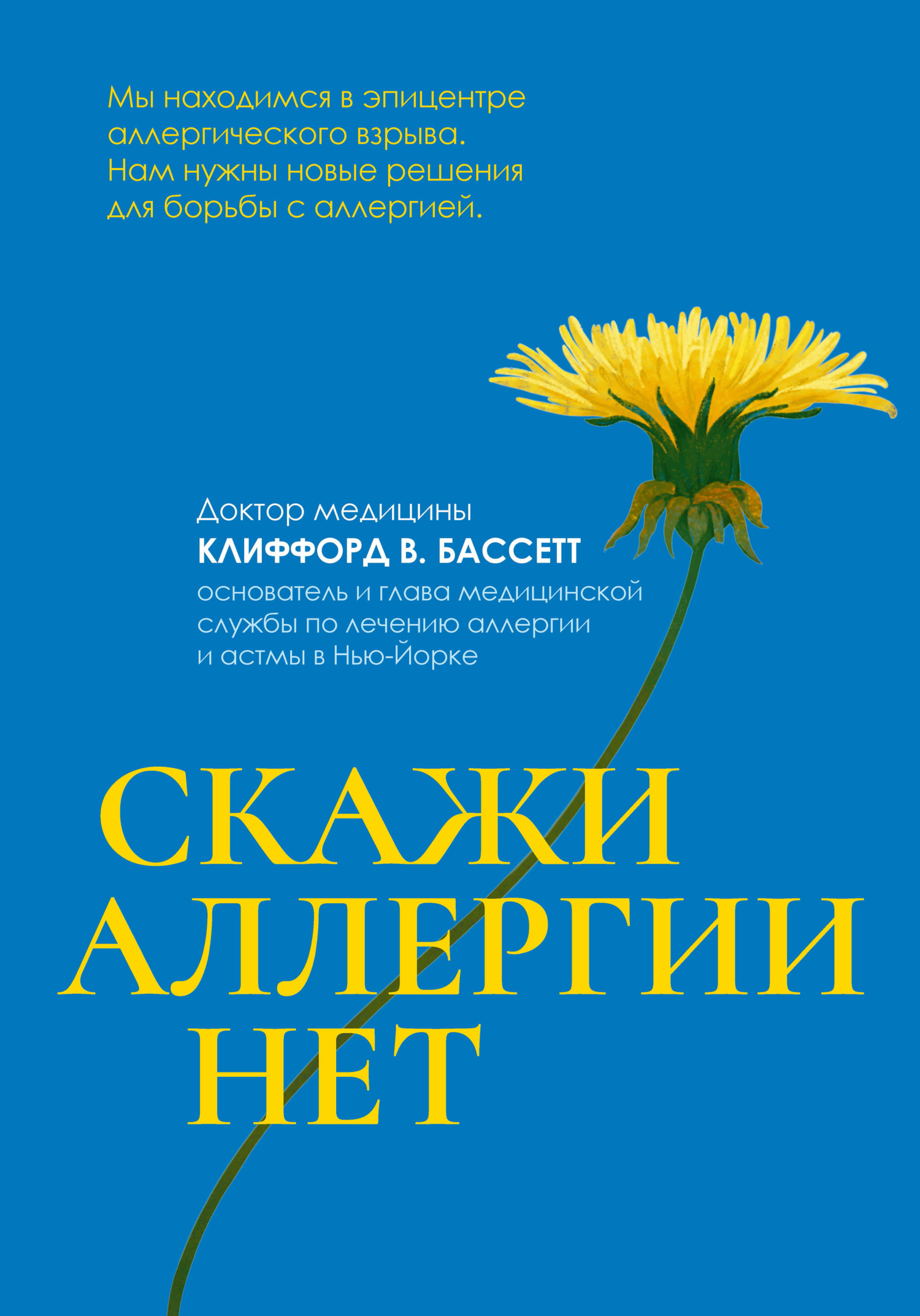 Скажи аллергии нет - Клиффорд Бассетт - Читать книги онлайн | Слушать аудиокниги онлайн | Электронная библиотека books-lib.com