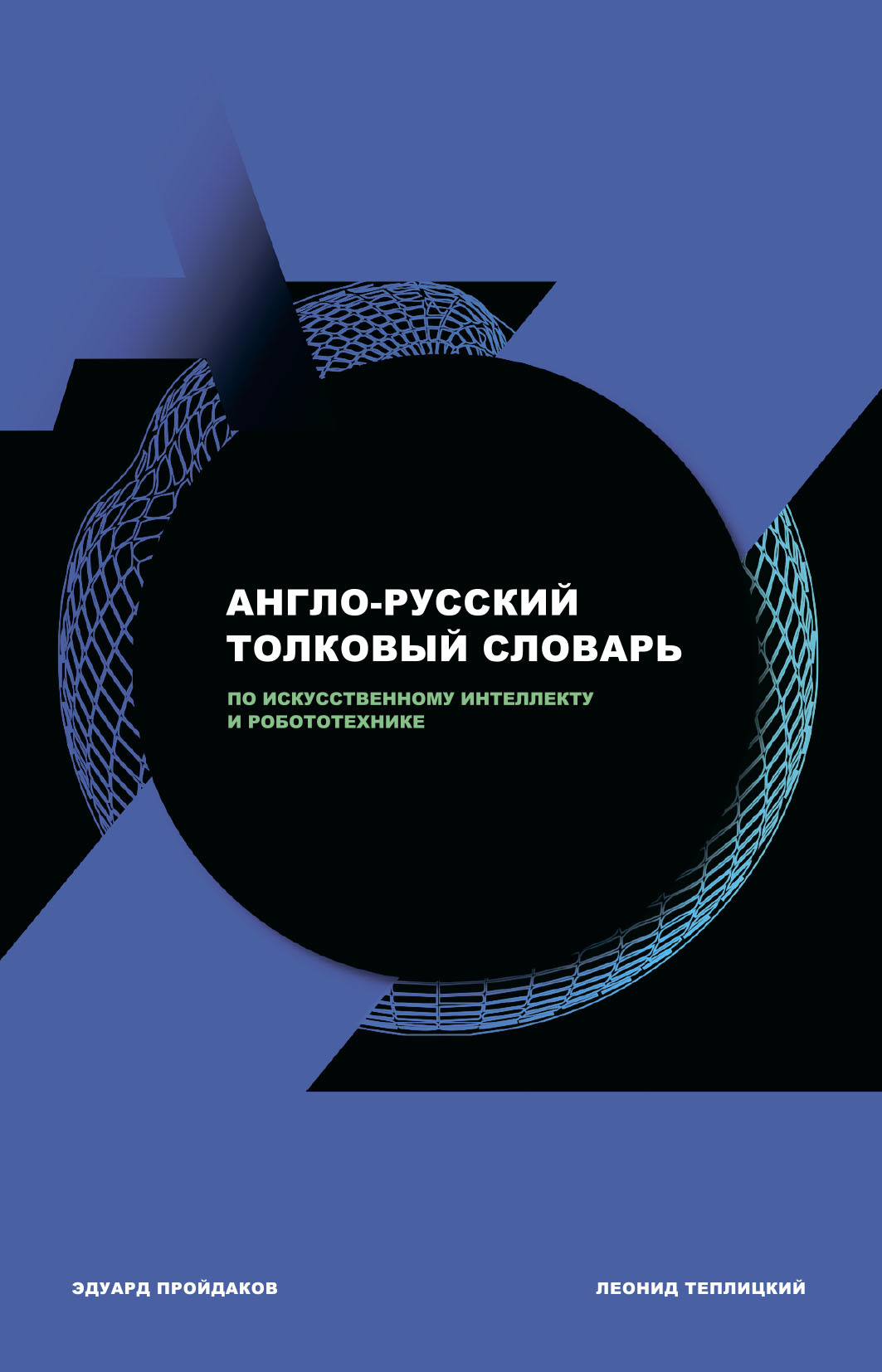 Англо-русский толковый словарь по искусственному интеллекту и робототехнике - Эдуард Михайлович Пройдаков - Читать книги онлайн | Слушать аудиокниги онлайн | Электронная библиотека books-lib.com
