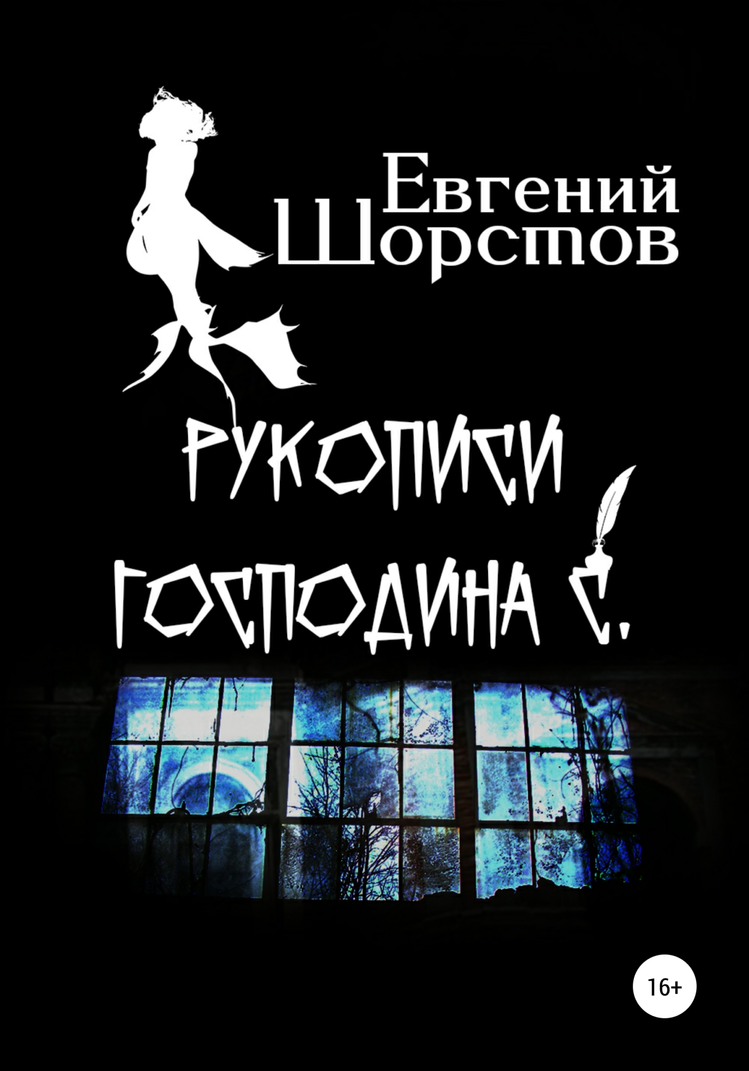 Рукописи господина С. - Евгений Шорстов - Читать книги онлайн | Слушать аудиокниги онлайн | Электронная библиотека books-lib.com