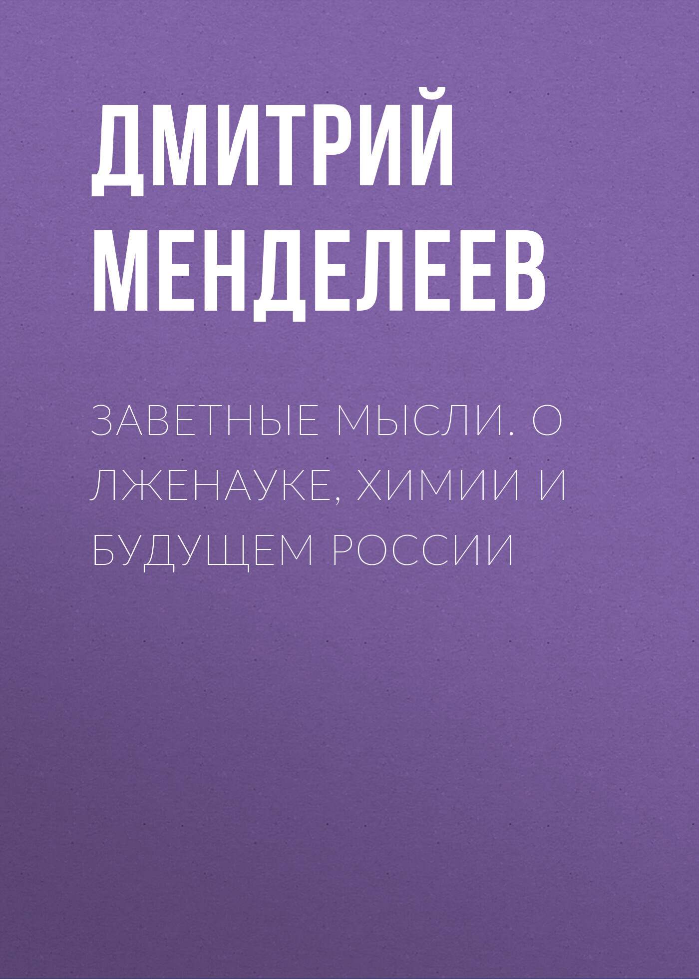 Заветные мысли. О лженауке, химии и будущем России - Дмитрий Иванович Менделеев - Читать книги онлайн | Слушать аудиокниги онлайн | Электронная библиотека books-lib.com