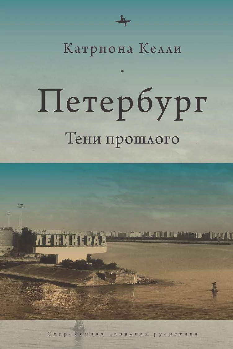 Петербург. Тени прошлого - Катриона Келли - Читать книги онлайн | Слушать аудиокниги онлайн | Электронная библиотека books-lib.com