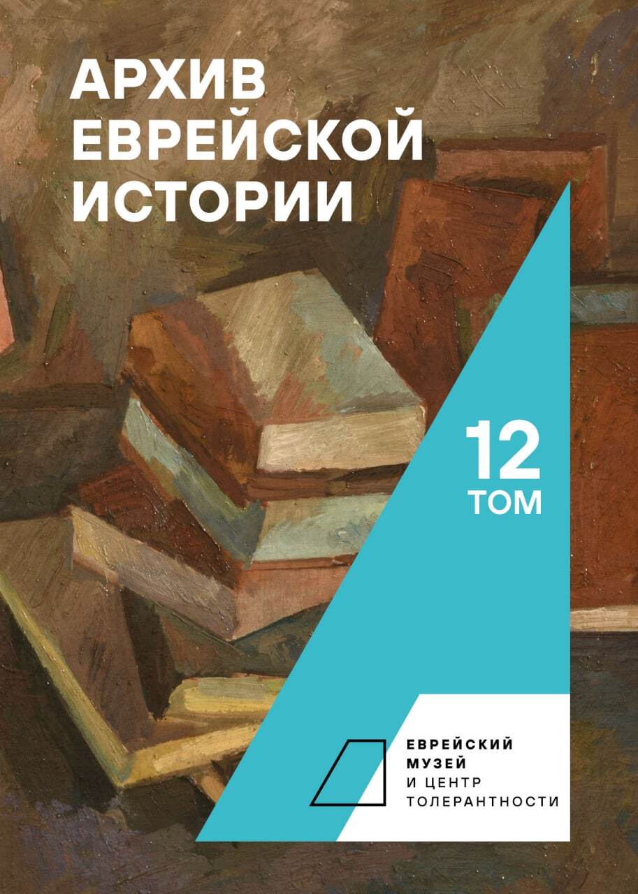 Архив еврейской истории. Том 12 - Коллектив авторов - Читать книги онлайн | Слушать аудиокниги онлайн | Электронная библиотека books-lib.com