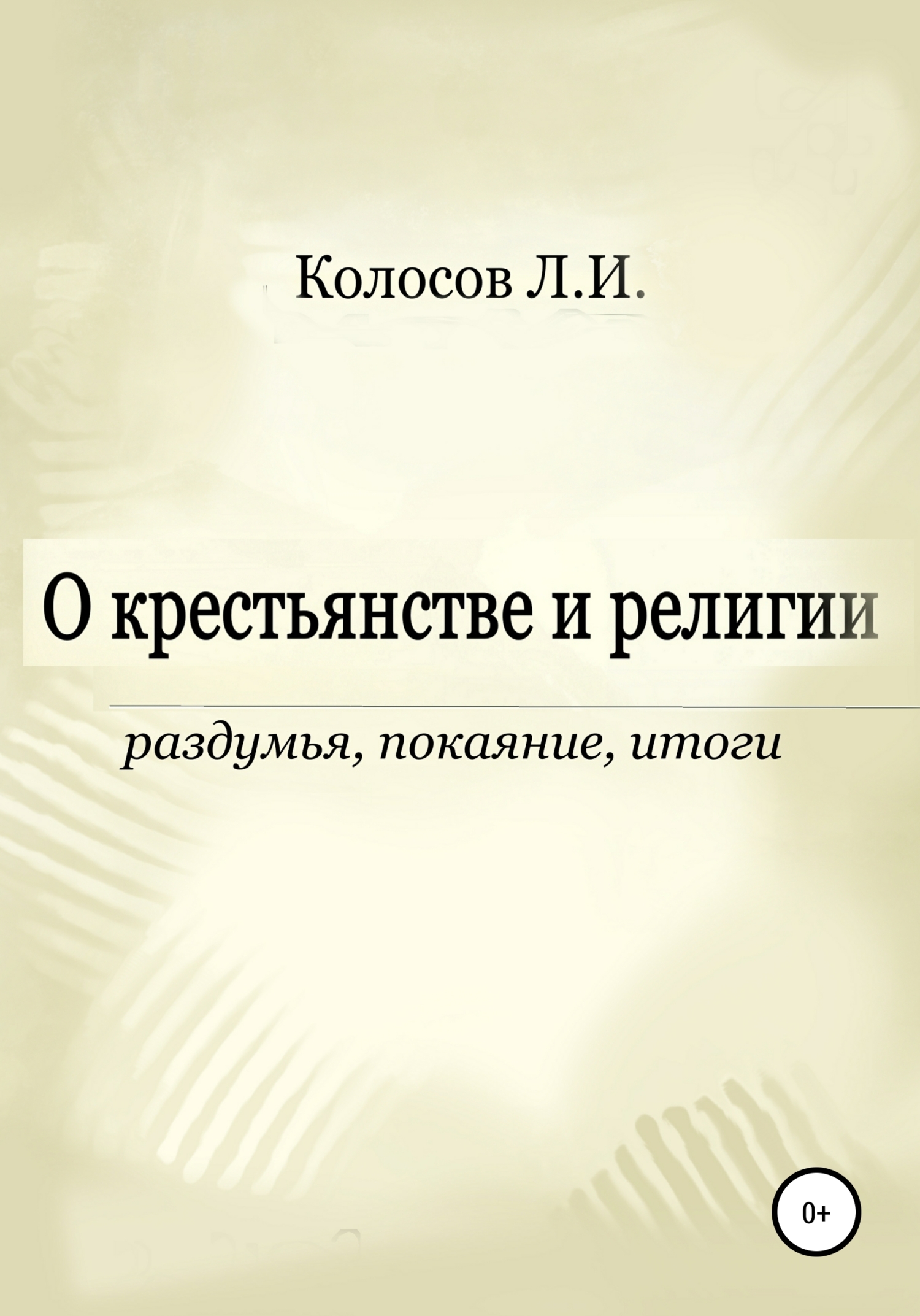 О крестьянстве и религии. Раздумья, покаяние, итоги - Леонид Иванович Колосов - Читать книги онлайн | Слушать аудиокниги онлайн | Электронная библиотека books-lib.com