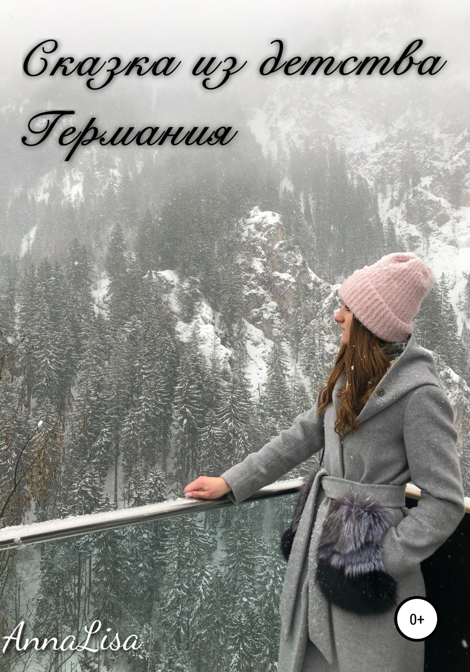 Сказка из детства. Германия - AnnaLisa - Читать книги онлайн | Слушать аудиокниги онлайн | Электронная библиотека books-lib.com